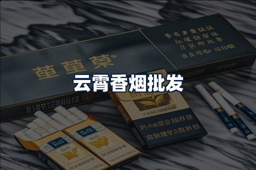 云霄香烟批发